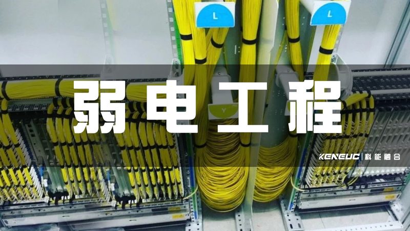 弱电系统集成施工工序：揭秘背后的关键步骤