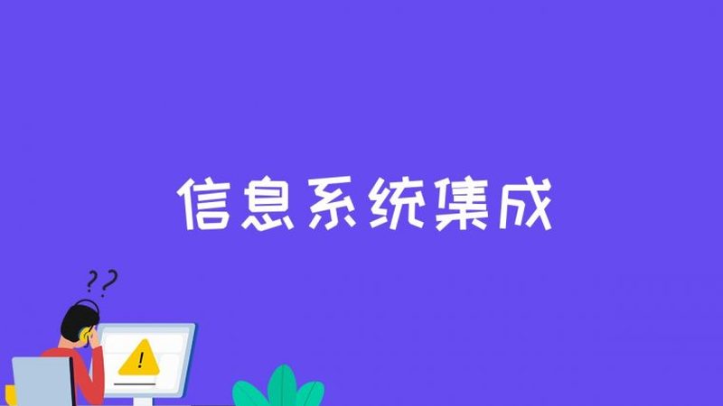 售后服务不只是修修补补，更是系统落地的最后一道防线