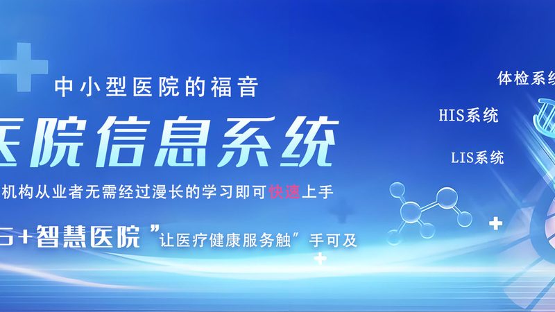 上海三甲医院智慧化改造：探索医疗信息化新路径**